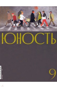 Юность. 2021. № 9