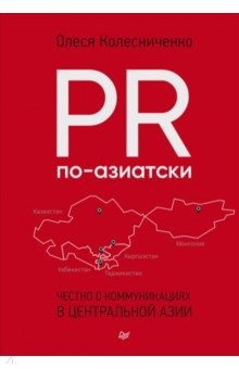 PR по-азиатски. Честно о коммуникациях в Центральной Азии