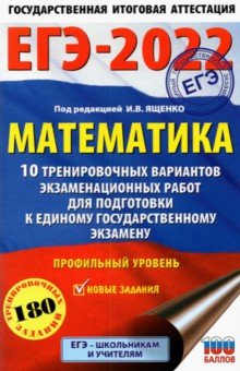 ЕГЭ-2022. Математика. 10 тренировочных вариантов экзаменационных работ. Профильный уровень