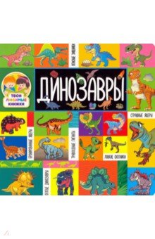 Динозавры