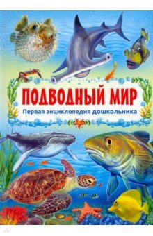 Первая энциклопедия дошкольника. Подводный мир