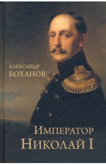 Император Николай l