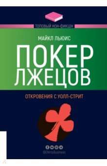 Покер лжецов. Откровения с Уолл-стрит