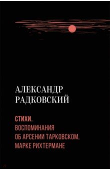 Стихи. Воспоминания об Арсении Тарковском, Марке Рихтермане