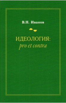 Идеология. Pro et contra