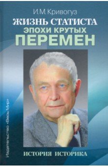 Жизнь статиста эпохи крутых перемен. История историка