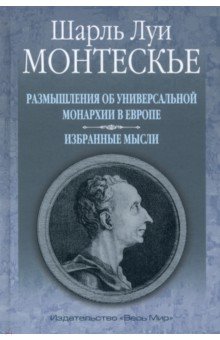 Размышления об универсальной монархии в Европе. Избранные мысли