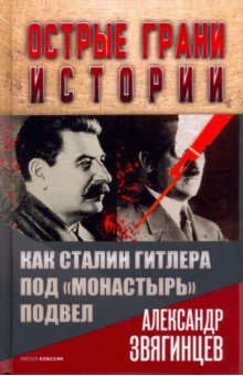 Как Сталин Гитлера под "Монастырь" подвел