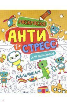 Антистресс для школьников. Мальчикам