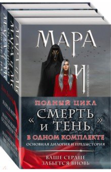 Мара и Морок. Трилогия. Комплект из 3-х книг