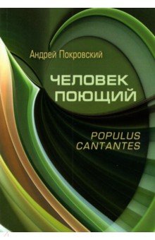 Человек поющий. Populus cantantes