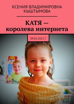 Катя – королева интернета. 09.01.2022 г.