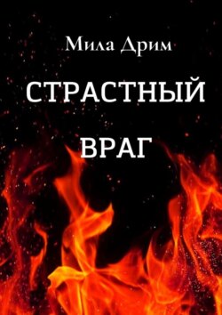 Страстный враг