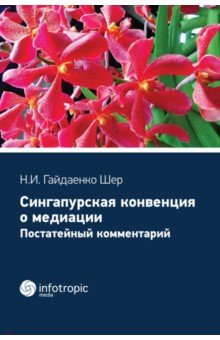 Cингапурская конвенция о медиации. Постатейный комментарий