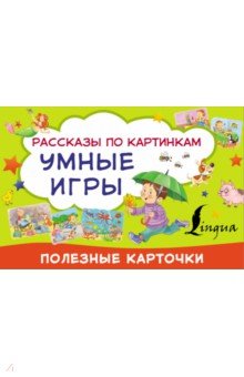 Умные игры. Рассказы по картинкам