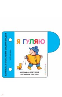 Я гуляю