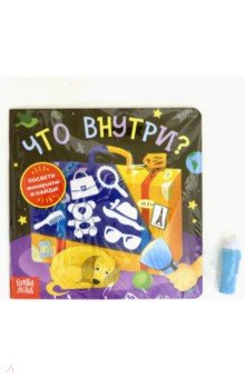 Книга с фонариком «Что внутри?»