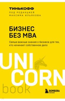 Бизнес без MBA. Под редакцией Максима Ильяхова