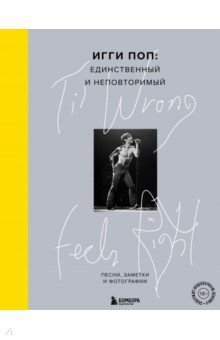 'Til Wrong Feels Right. Игги Поп. Единственный и неповторимый. Песни, заметки и фотографии