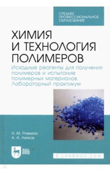 Химия и технол.полим.Исход.реагент.д/получ.Лаб.СПО