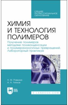 Химия и технология полимер.Получ.полиме.Лаб.пр.СПО