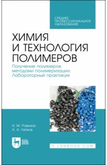 Химия и техн.полим.Получ.мет.полимерзац.Лаб.п.СПО