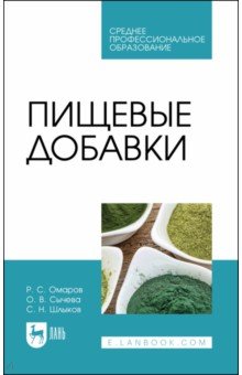 Пищевые добавки.СПО