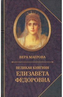 Великая княгиня Елизавета Федоровна