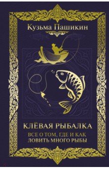 Клёвая рыбалка. Все о том, где и как ловить много рыбы