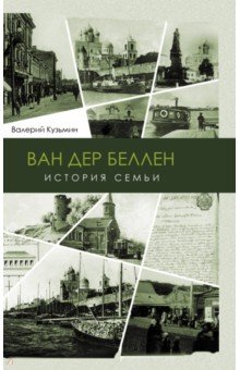 Ван дер Беллен. История семьи