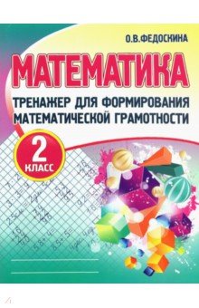 Математика 2кл [Тренажер для форм.мат.грам.]