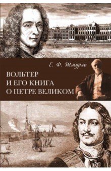 Вольтер и его книга о Петре Великом