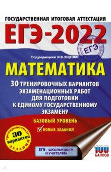 ЕГЭ-2022. Математика. 30 тренировочных вариантов экзаменационных работ. Базовый уровень