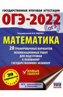 ОГЭ-2022. Математика. 20 тренировочных вариантов экзаменационных работ для подготовки к ОГЭ