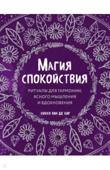 Магия спокойствия. Ритуалы для гармонии, ясного мышления и вдохновения