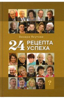 24 рецепта успеха. Опыт лучших