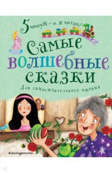 Самые волшебные сказки