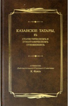 Казанские татары, в статистическом и этнографическом отношениях