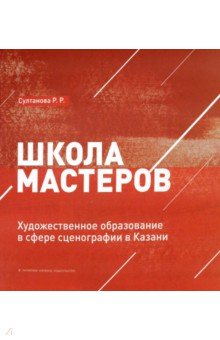 Школа мастеров. Художественное образование в сфере сценографии в Казани