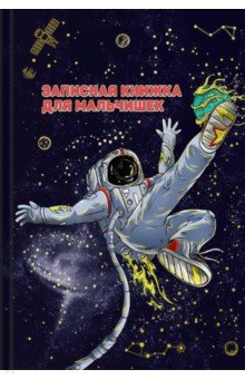Зап.книжка для мальчишек КОСМОСПОРТ,59658