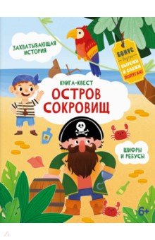 Книга-квест ОСТРОВ СОКРОВИЩ,57319