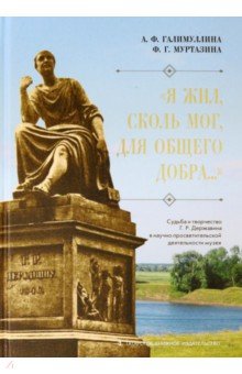 "Я жил сколь мог, для общего добра..." Судьба и творчество Г.Р. Державина