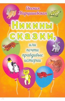 Никины сказки, или Почти правдивые истории