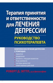 Терапия принятия и ответственности для лечения депрессии. Руководство психотерапевта