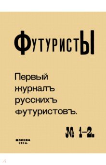 Футуристы Первый журнал русских футуристов № 1-2