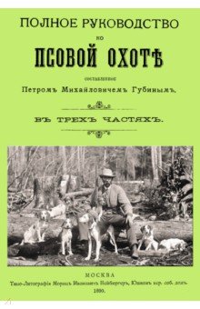 Полное руководство ко псовой охоте. (Части 1-3)