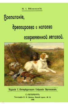 Воспитание дрессировка и натаска современ. легавой