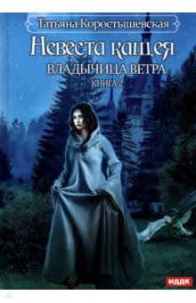 Владычица ветра. Книга 2. Невеста Кащея