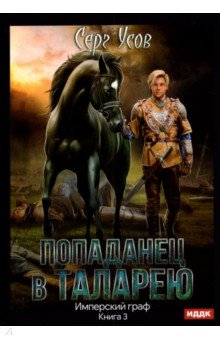 Попаданец в Таларею. Книга 3. Имперский граф