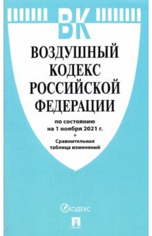 Воздушный кодекс РФ по состоянию на 01.11.2021 с таблицей изменений
